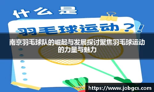 南京羽毛球队的崛起与发展探讨聚焦羽毛球运动的力量与魅力