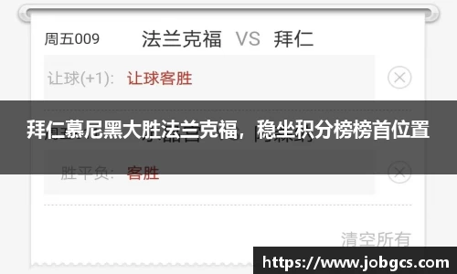 拜仁慕尼黑大胜法兰克福，稳坐积分榜榜首位置