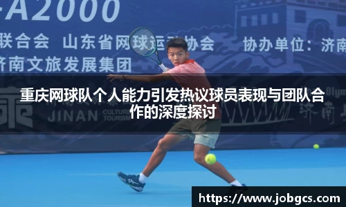 重庆网球队个人能力引发热议球员表现与团队合作的深度探讨