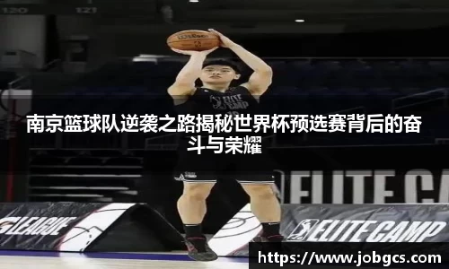 南京篮球队逆袭之路揭秘世界杯预选赛背后的奋斗与荣耀