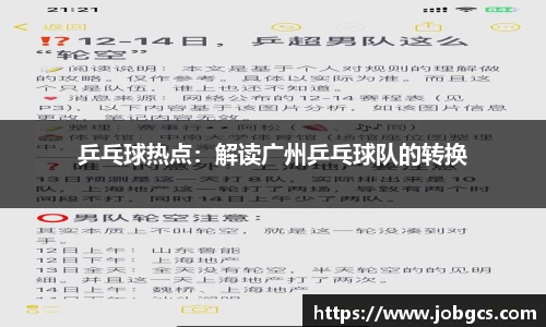乒乓球热点：解读广州乒乓球队的转换