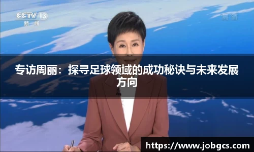 专访周丽：探寻足球领域的成功秘诀与未来发展方向