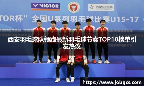 西安羽毛球队领跑最新羽毛球节奏TOP10榜单引发热议