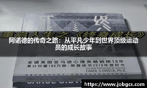 阿诺德的传奇之路：从平凡少年到世界顶级运动员的成长故事