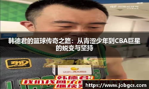 韩德君的篮球传奇之路：从青涩少年到CBA巨星的蜕变与坚持