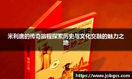 米利唐的传奇旅程探索历史与文化交融的魅力之地