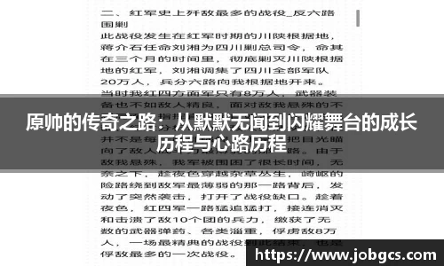 原帅的传奇之路：从默默无闻到闪耀舞台的成长历程与心路历程