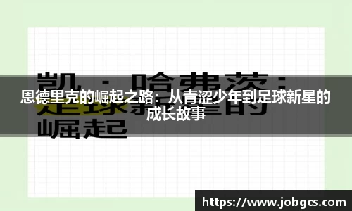 恩德里克的崛起之路：从青涩少年到足球新星的成长故事