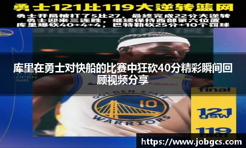 库里在勇士对快船的比赛中狂砍40分精彩瞬间回顾视频分享