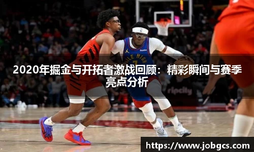 2020年掘金与开拓者激战回顾：精彩瞬间与赛季亮点分析