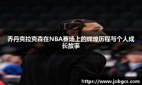 乔丹克拉克森在NBA赛场上的辉煌历程与个人成长故事