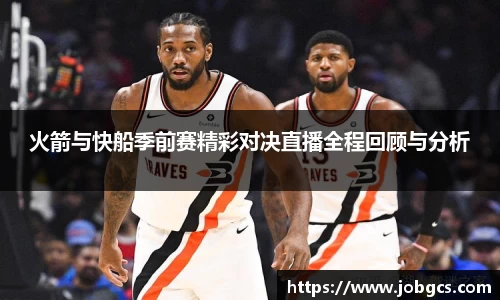 火箭与快船季前赛精彩对决直播全程回顾与分析