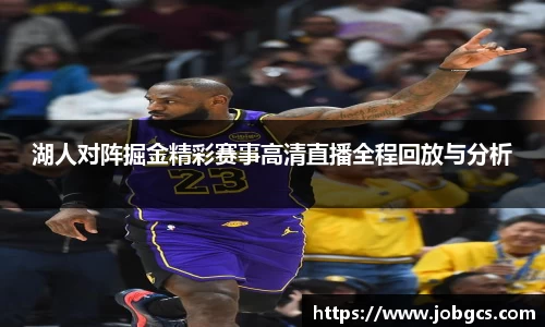 湖人对阵掘金精彩赛事高清直播全程回放与分析