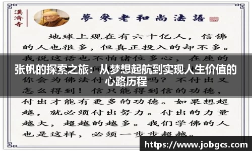 张帆的探索之旅：从梦想起航到实现人生价值的心路历程