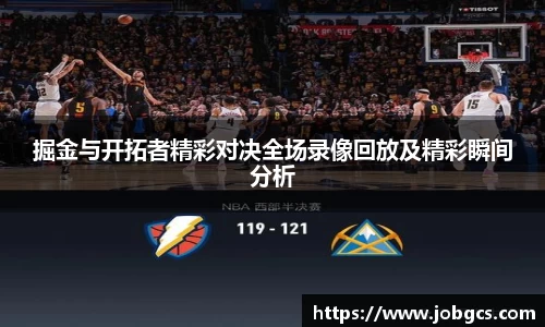 掘金与开拓者精彩对决全场录像回放及精彩瞬间分析