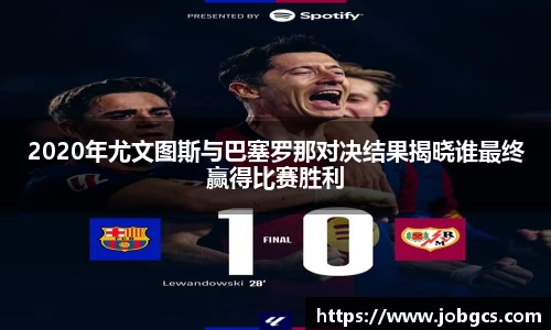 2020年尤文图斯与巴塞罗那对决结果揭晓谁最终赢得比赛胜利